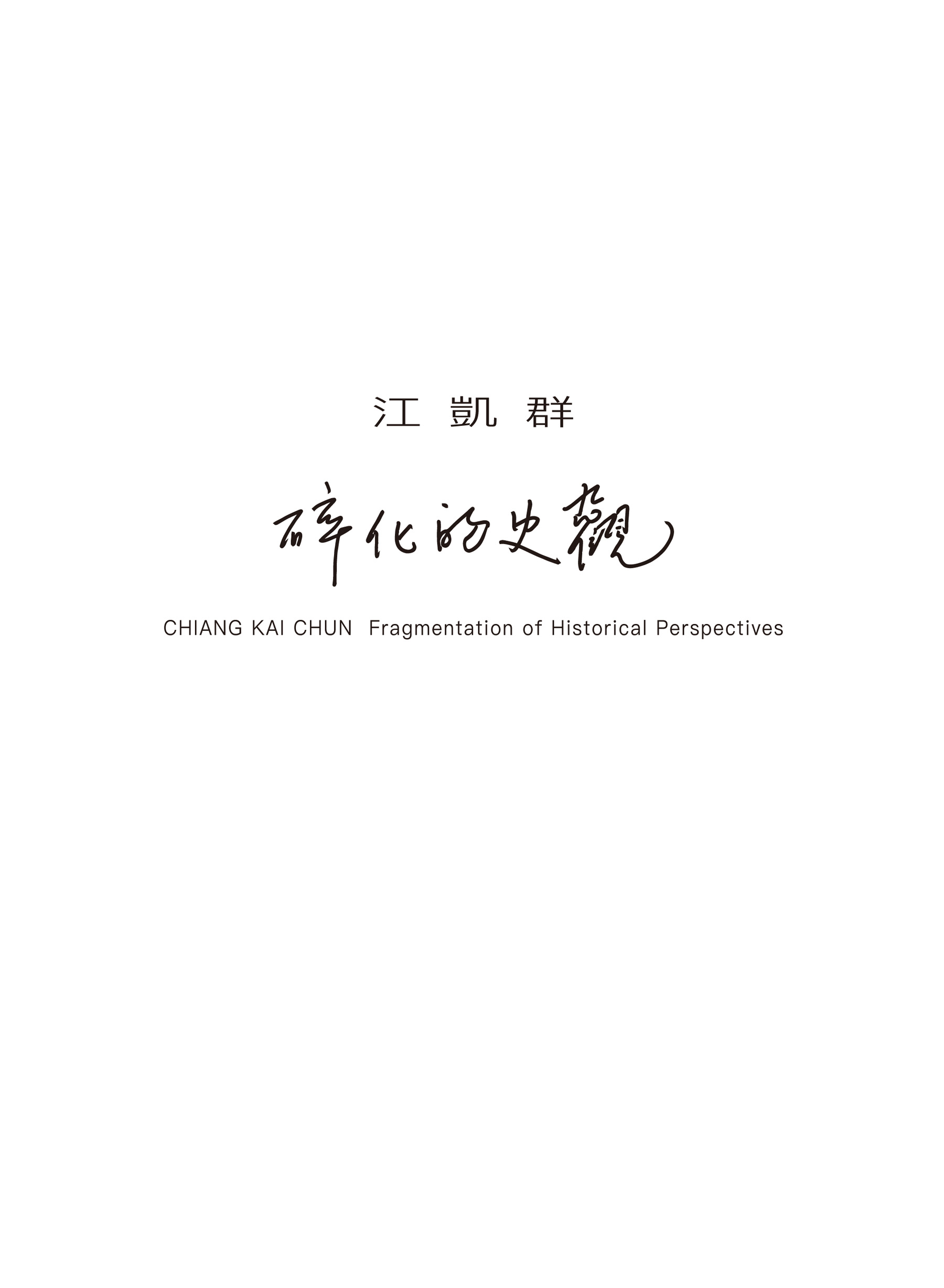CHIANG KAI CHUN: Fragmentation of Historical Perspectives 的圖說